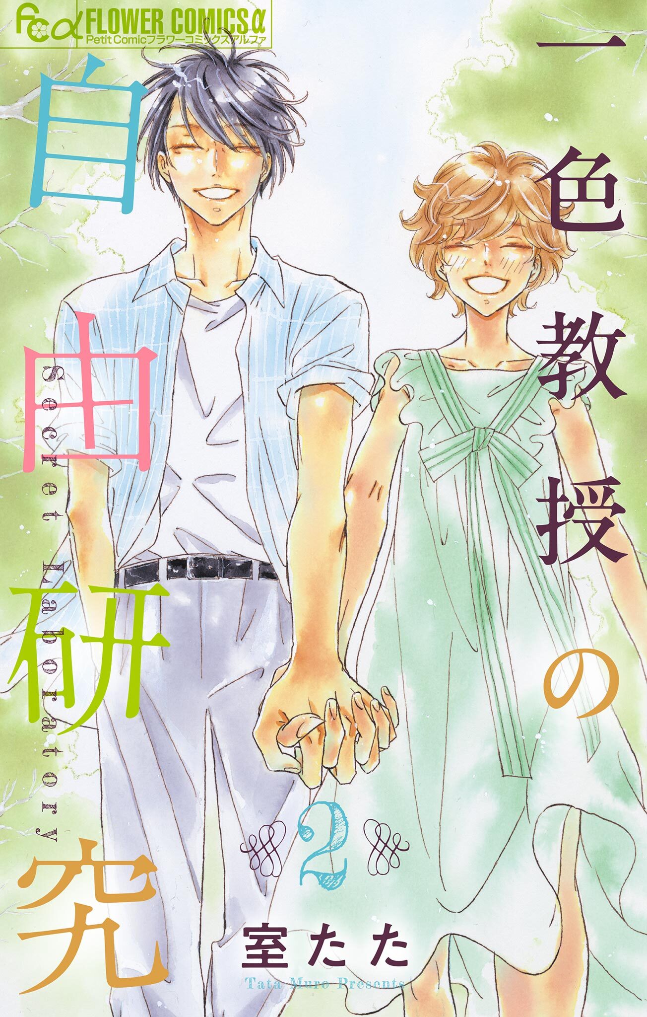 一色教授の自由研究