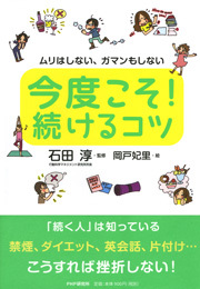 ムリはしない、ガマンもしない 今度こそ！ 続けるコツ