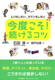 ムリはしない、ガマンもしない 今度こそ! 続けるコツ
