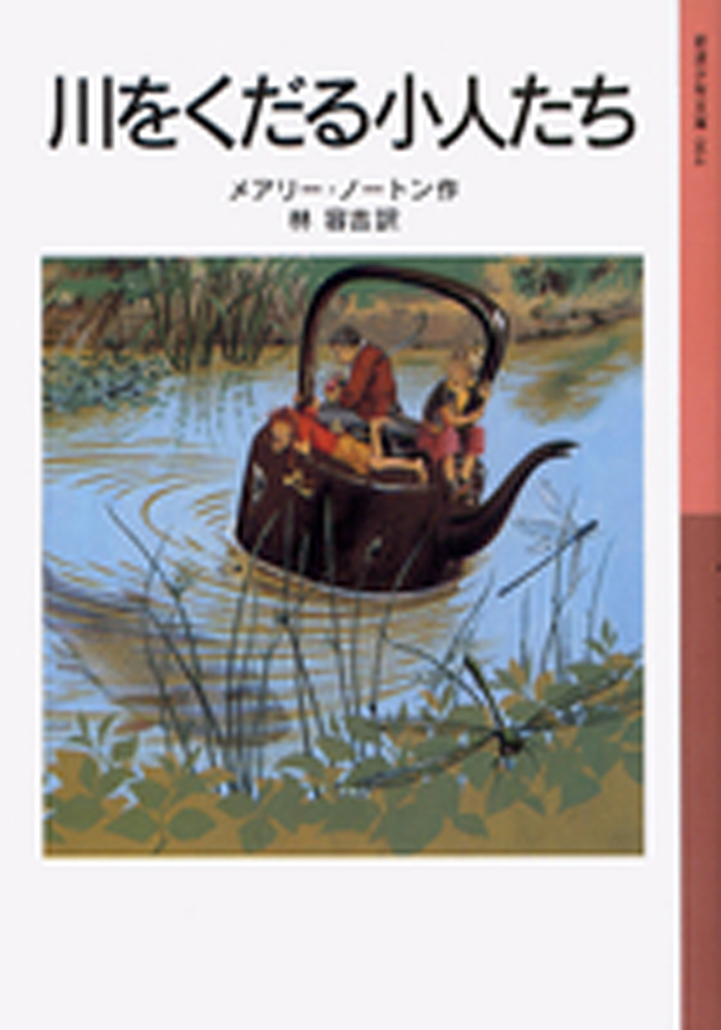 川をくだる小人たち