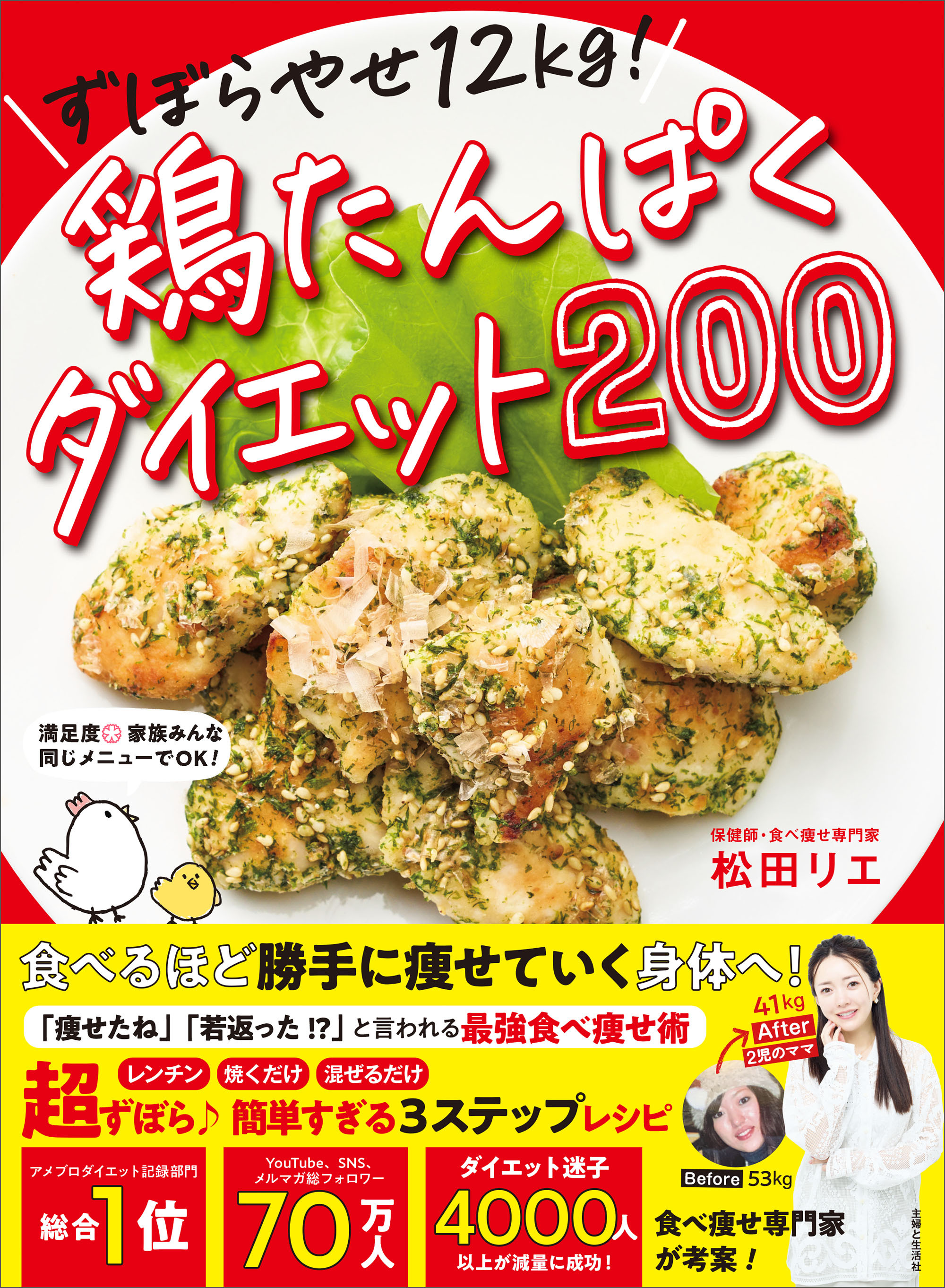 ずぼらやせ12kg！鶏たんぱくダイエット200