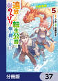追放された転生公爵は、辺境でのんびりと畑を耕したかった ~来るなというのに領民が沢山来るから内政無双をすることに~【分冊版】 37