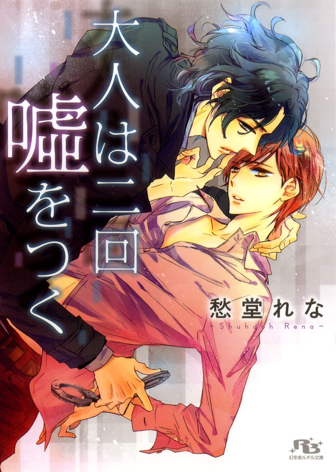 大人は二回嘘をつく