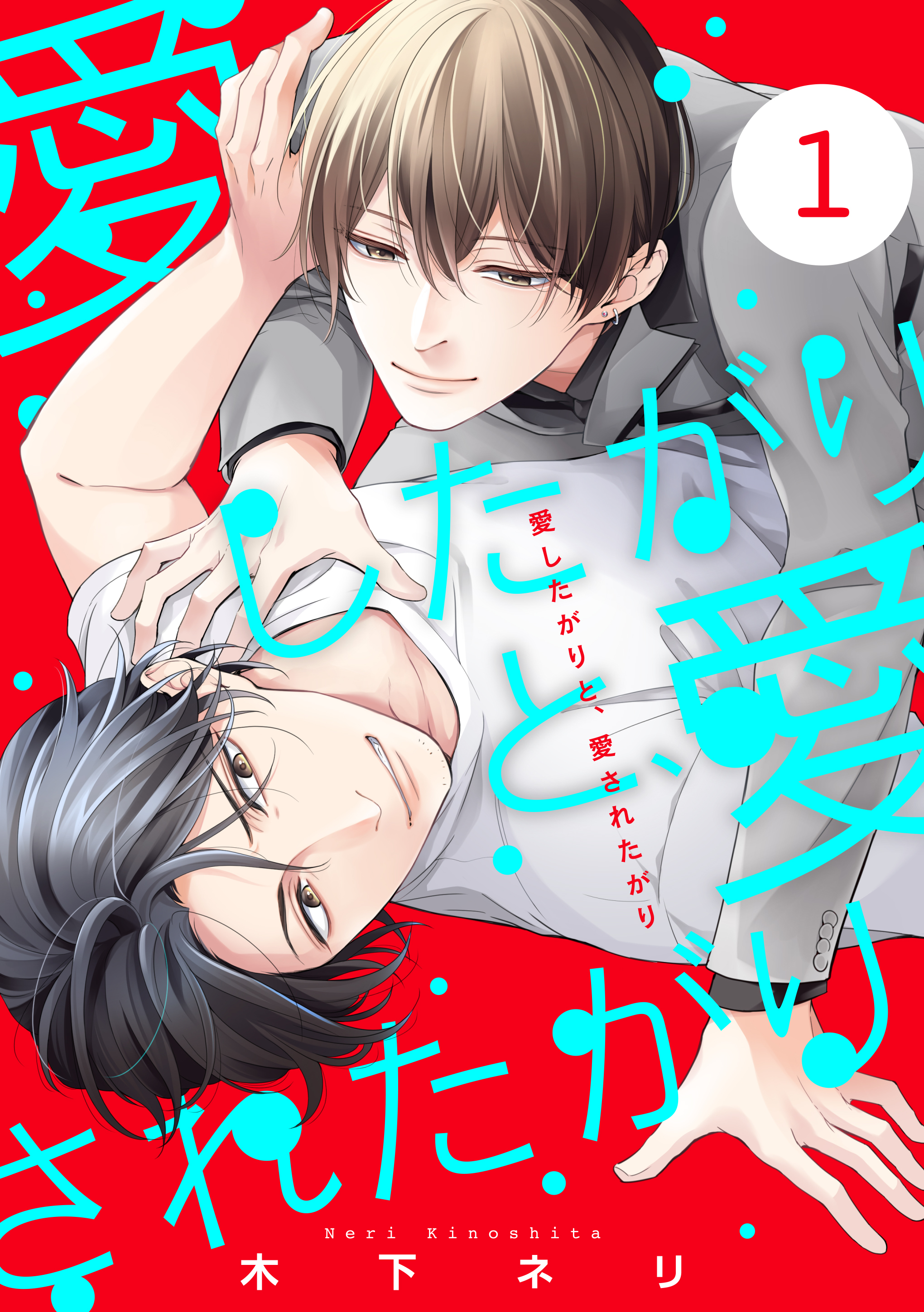 【期間限定　無料お試し版】愛したがりと、愛されたがり【単話版】１