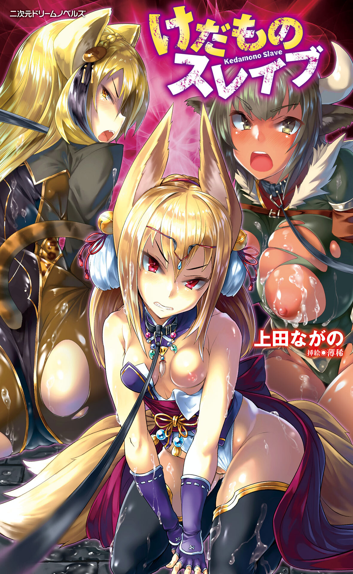 けだものスレイブ[電子オリジナル版]