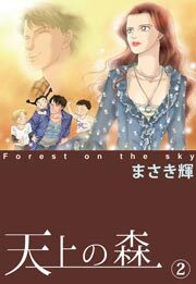 天上の森　2巻