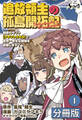 追放領主の孤島開拓記~秘密のギフト【クラフトスキル】で世界一幸せな領地を目指します!~【分冊版】 (ノヴァコミックス)1