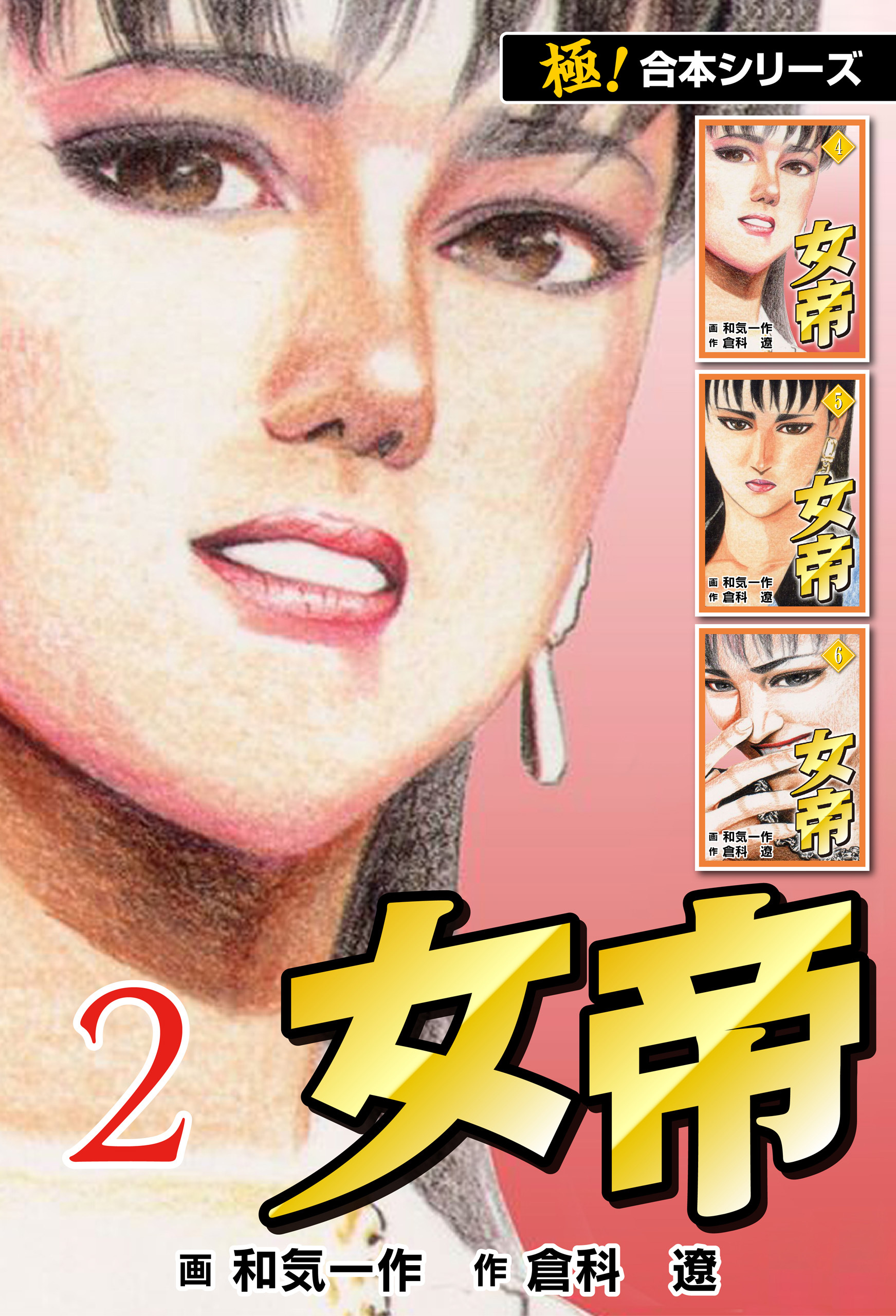 【極！合本シリーズ】女帝2巻