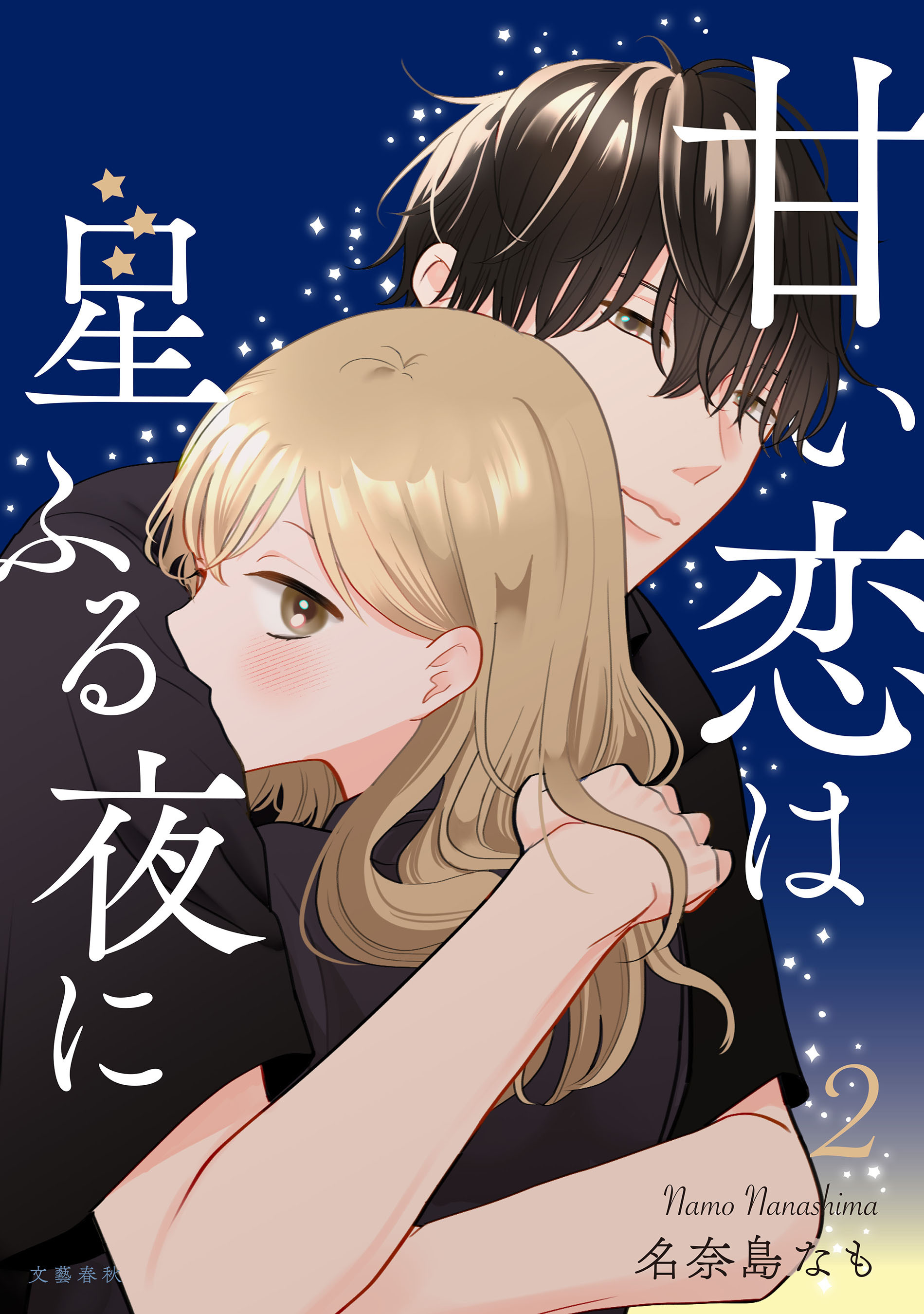 甘い恋は星ふる夜に　２