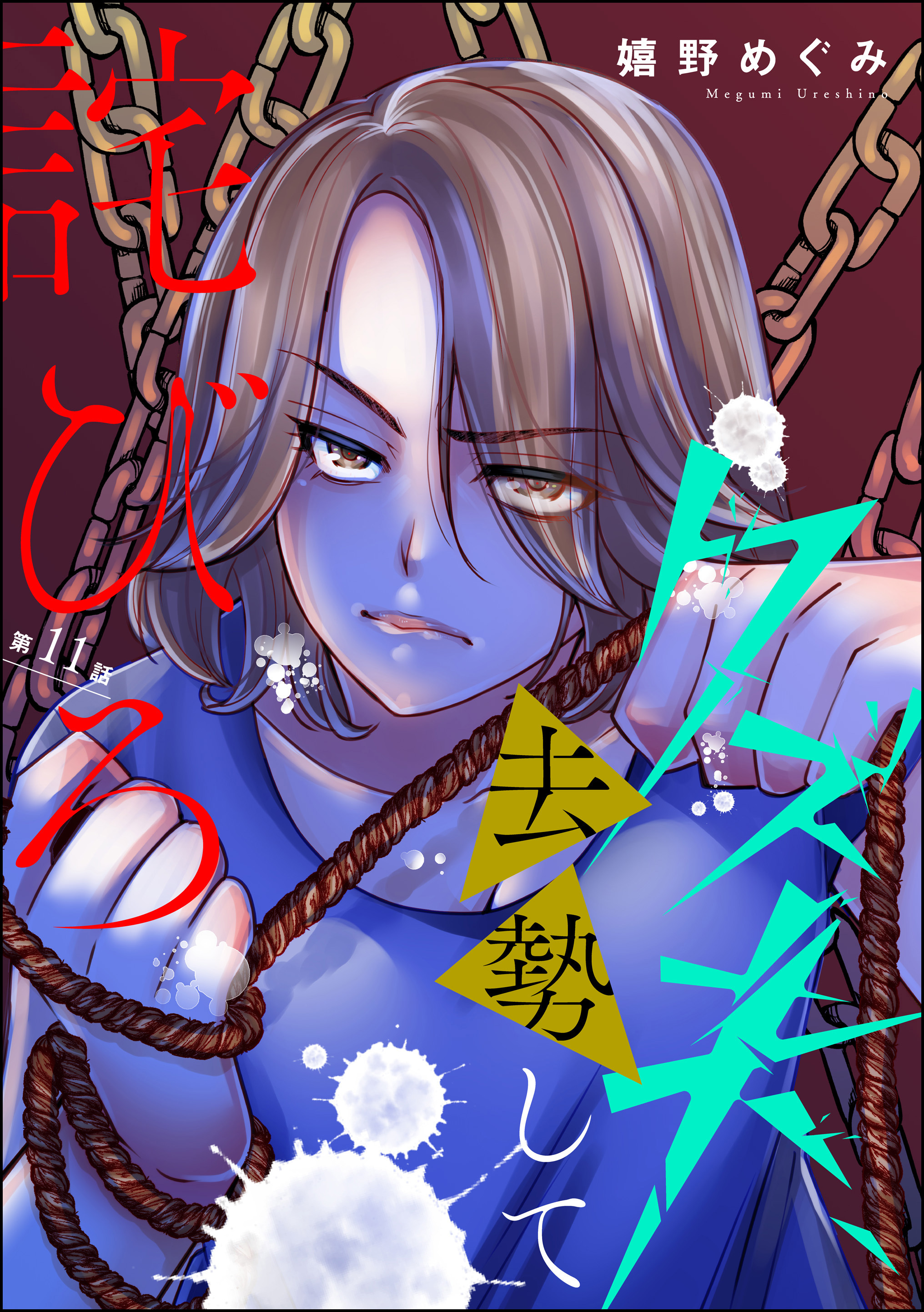 クズ夫、去勢して詫びろ（分冊版）　【第11話】