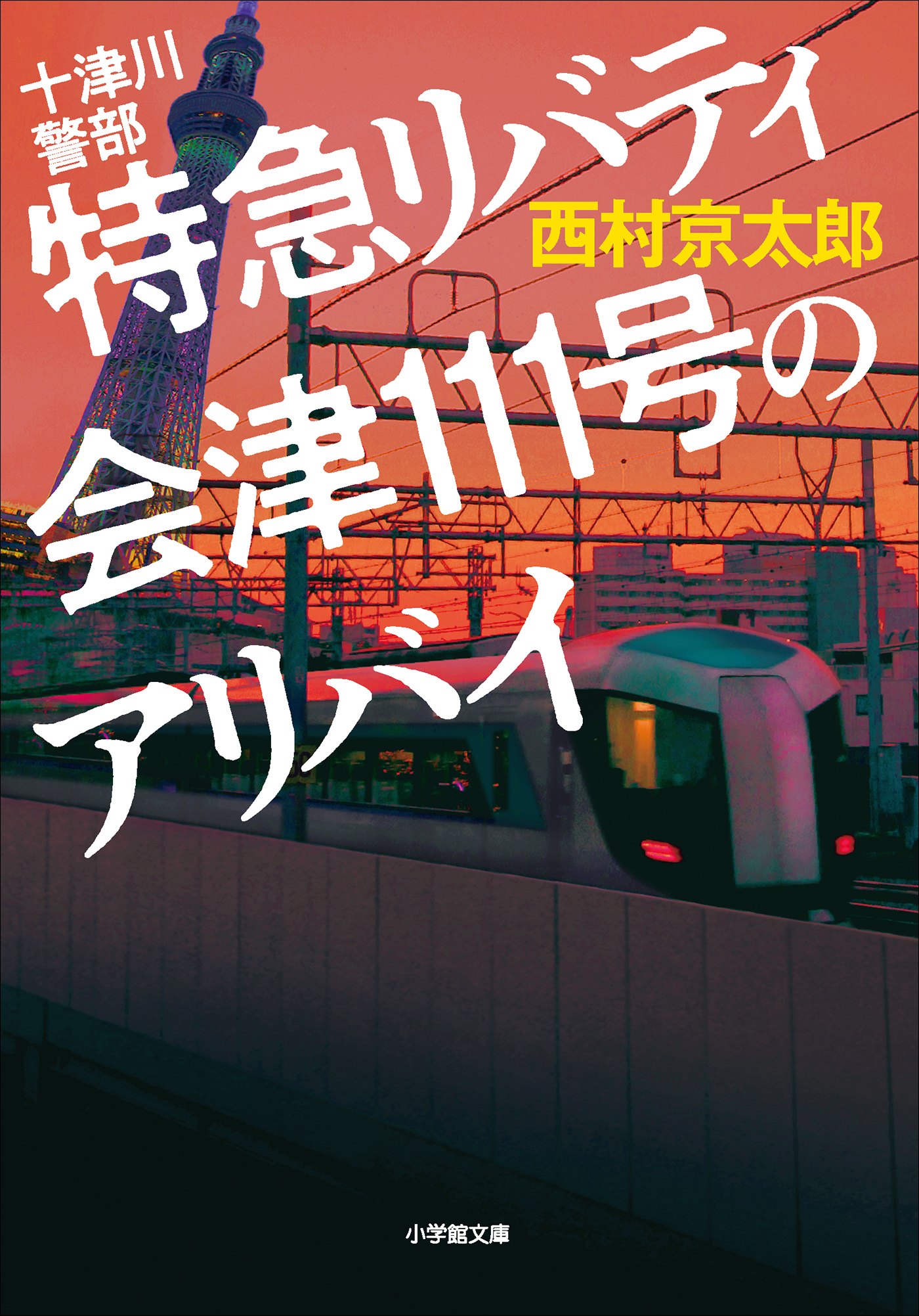 十津川警部
