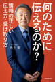 何のために伝えるのか? 情報の正しい伝え方・受け取り方