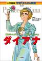 小学館版 学習まんが人物館 ダイアナ
