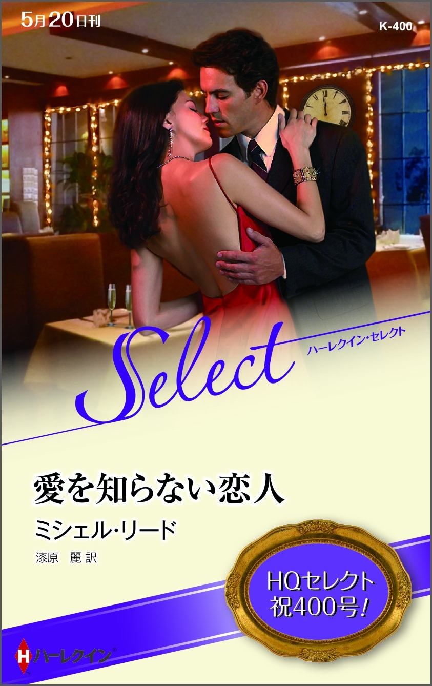 愛を知らない恋人【ハーレクイン・セレクト版】