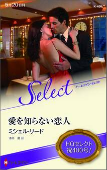 愛を知らない恋人【ハーレクイン・セレクト版】