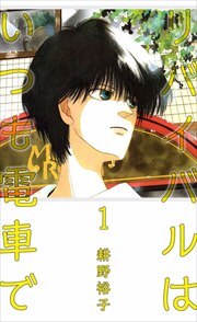 リバイバルはいつも電車で1