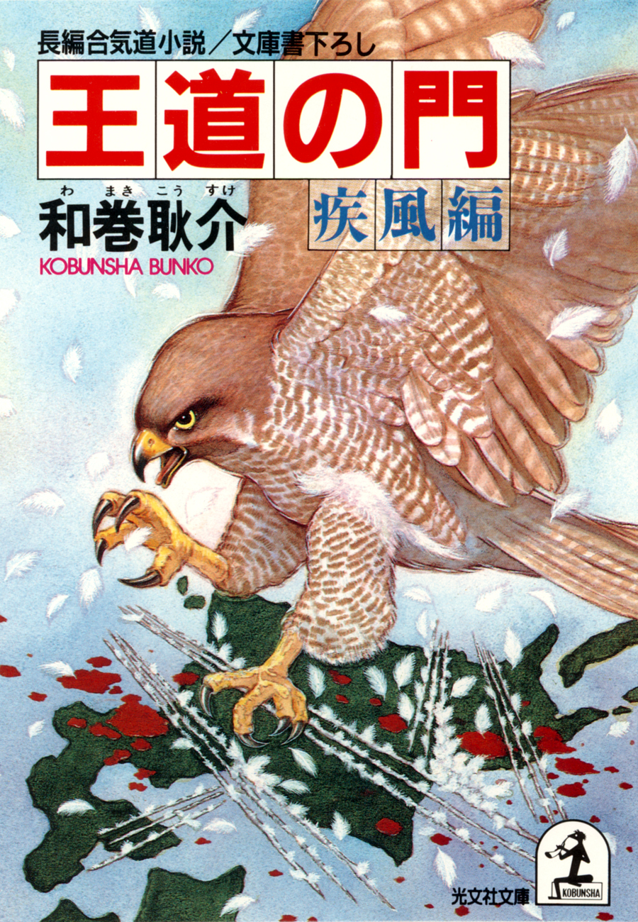 王道の門～疾風編～