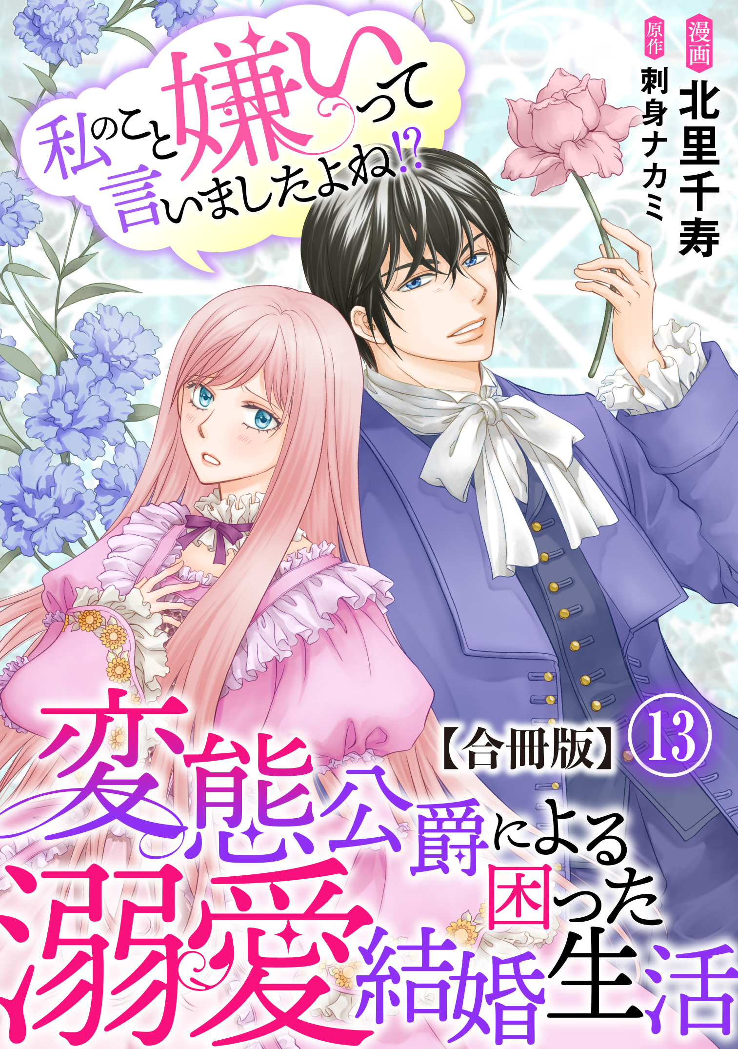 私のこと嫌いって言いましたよね！？変態公爵による困った溺愛結婚生活　合冊版 13