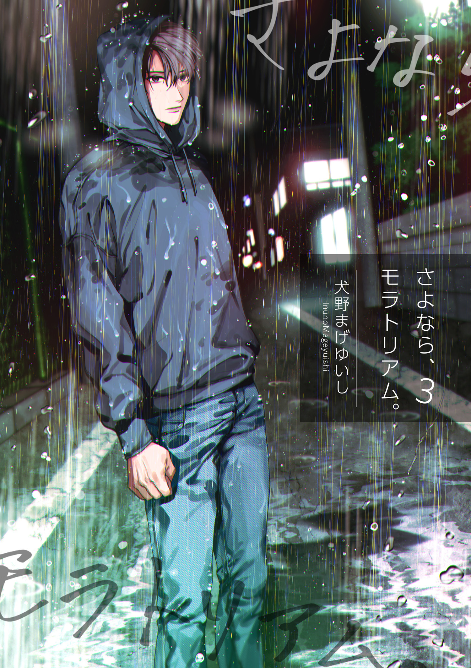 さよなら、モラトリアム。 【短編】３