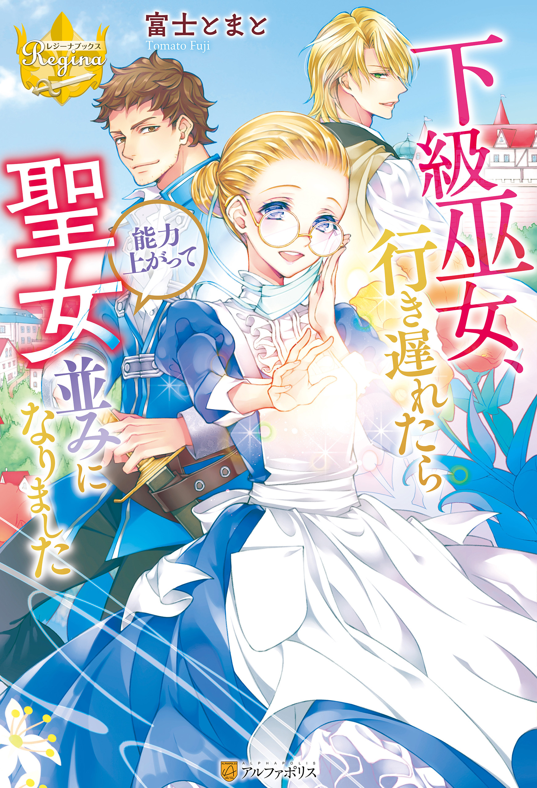 下級巫女、行き遅れたら能力上がって聖女並みになりました