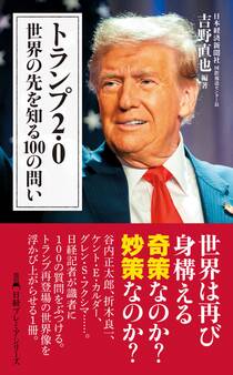 トランプ2.0 世界の先を知る100の問い