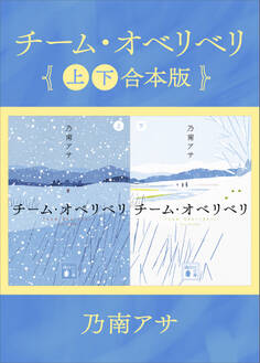 チーム・オベリベリ 上下合本版
