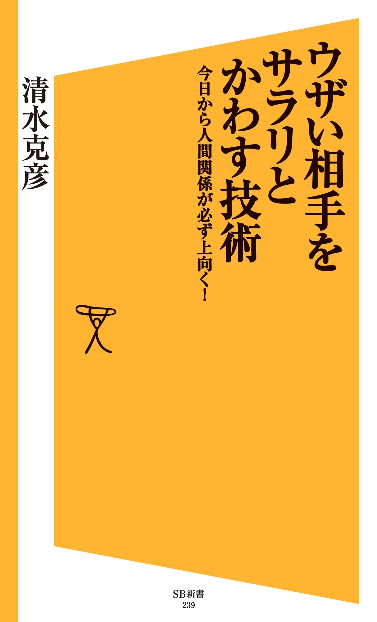 ウザい相手をサラリとかわす技術