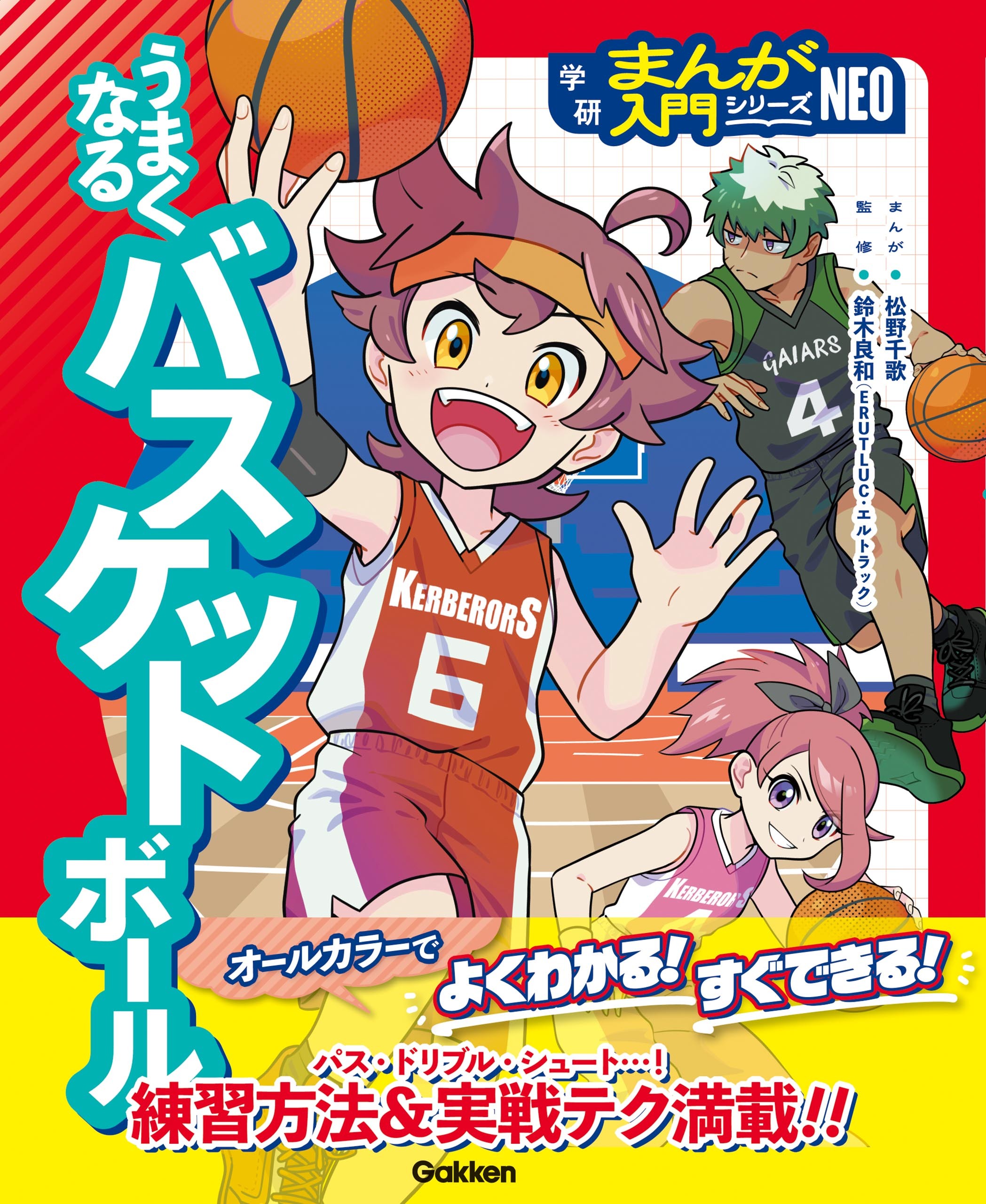 うまくなるバスケットボール