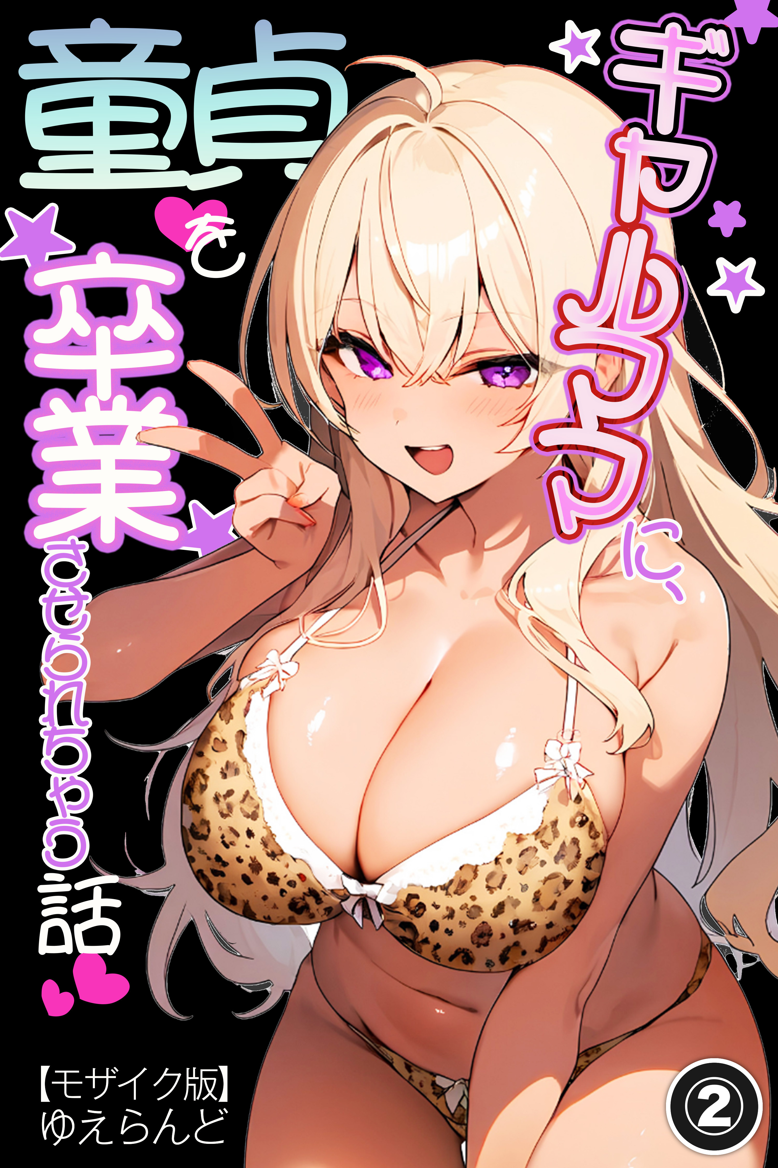 ギャルママに、童貞を卒業させられちゃう話(単話)【モザイク版】