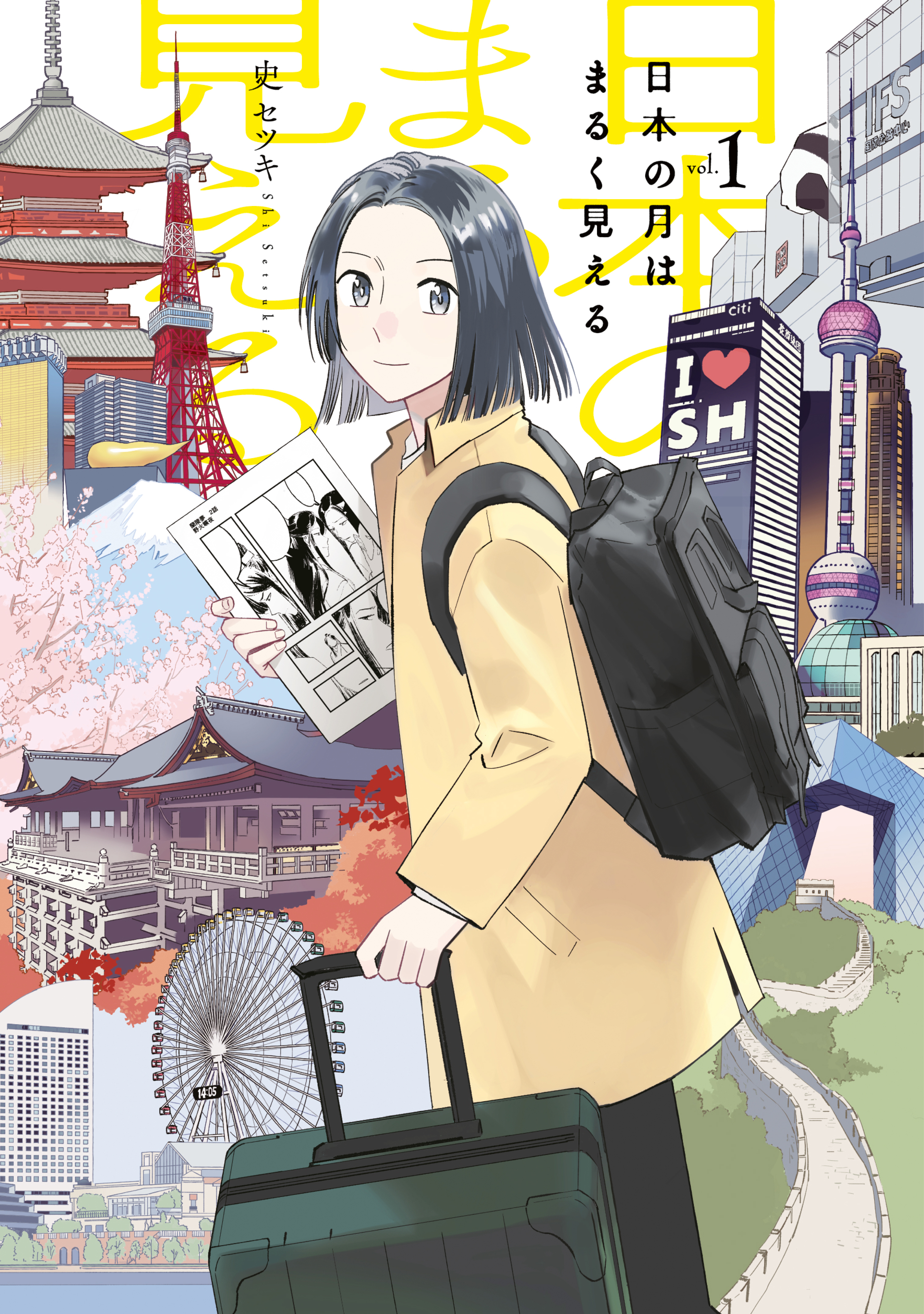 【期間限定　試し読み増量版　閲覧期限2026年7月9日】日本の月はまるく見える（１）