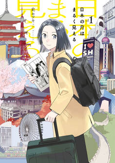 【期間限定 試し読み増量版 閲覧期限2026年7月9日】日本の月はまるく見える(1)