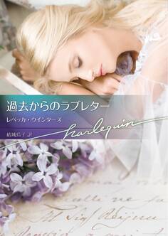 過去からのラブレター