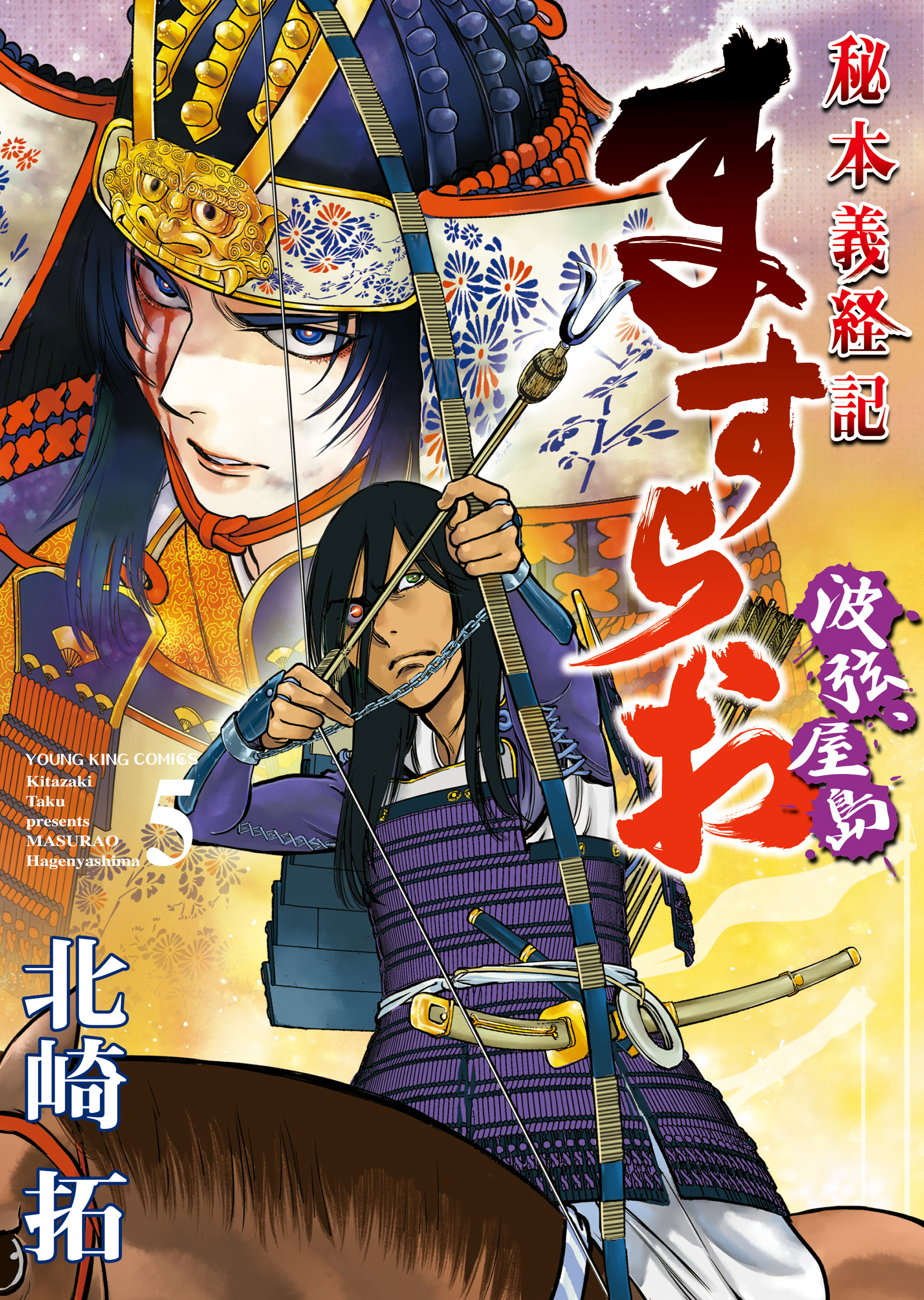 ますらお 秘本義経記 波弦 屋島 既刊5巻 北崎拓 人気マンガを毎日無料で配信中 無料 試し読みならamebaマンガ 旧 読書のお時間です