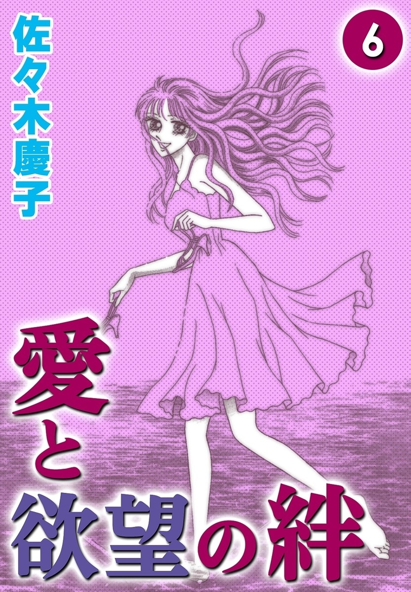 愛と欲望の絆　（6）