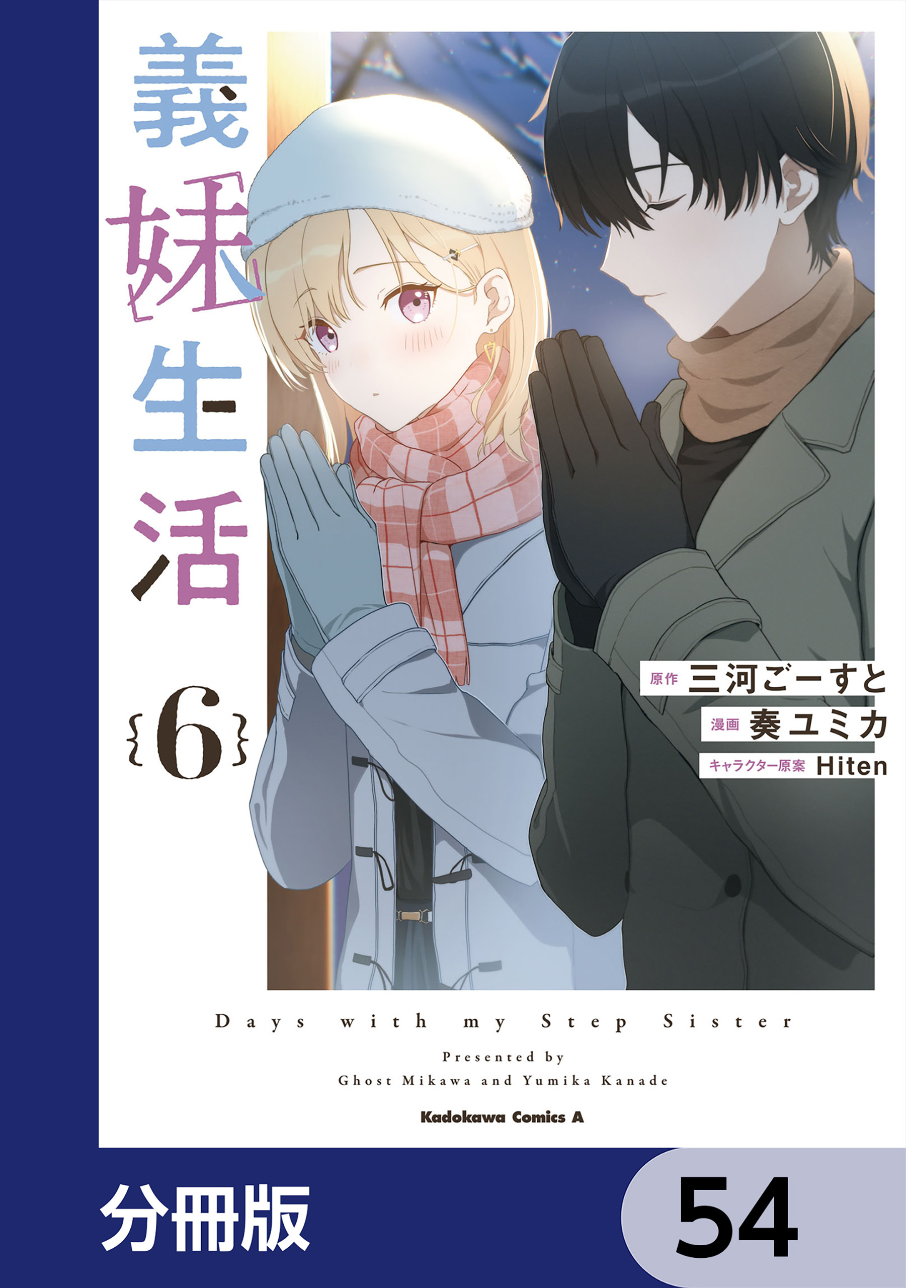 義妹生活【分冊版】　54