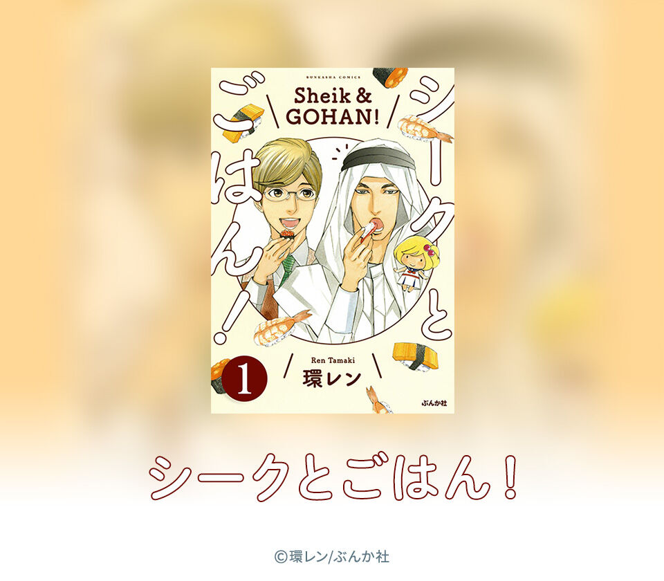 6話無料 シークとごはん 分冊版 無料連載 Amebaマンガ 旧 読書のお時間です