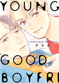 【期間限定 試し読み増量版 閲覧期限2026年3月17日】YOUNG GOOD BOYFRIEND