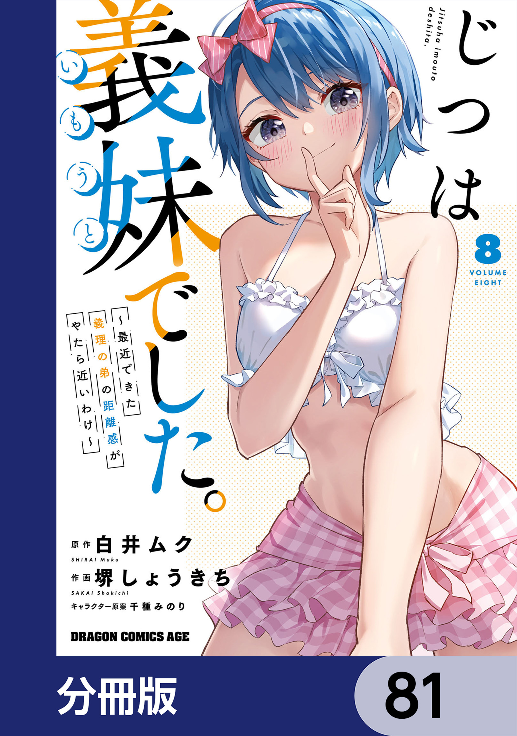 じつは義妹でした。～最近できた義理の弟の距離感がやたら近いわけ～【分冊版】