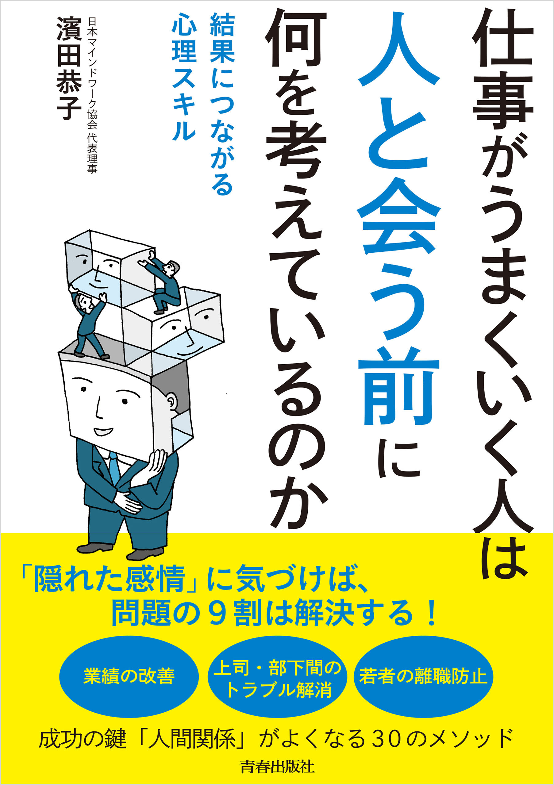 仕事がうまくいく人は「人と会う前」に何を考えているのか