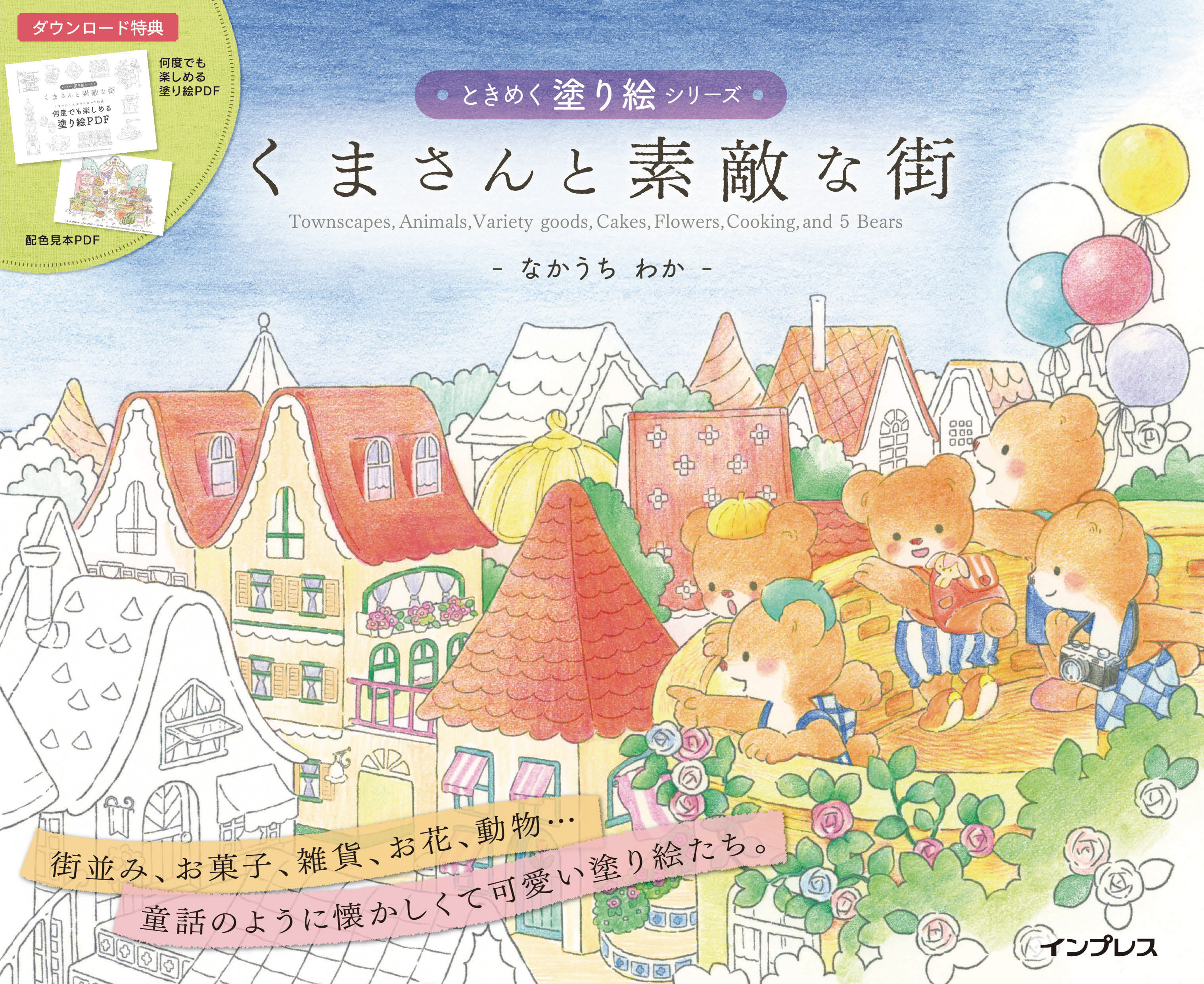 くまさんと素敵な街　ときめく塗り絵シリーズ