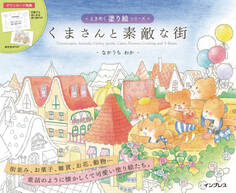 くまさんと素敵な街 ときめく塗り絵シリーズ