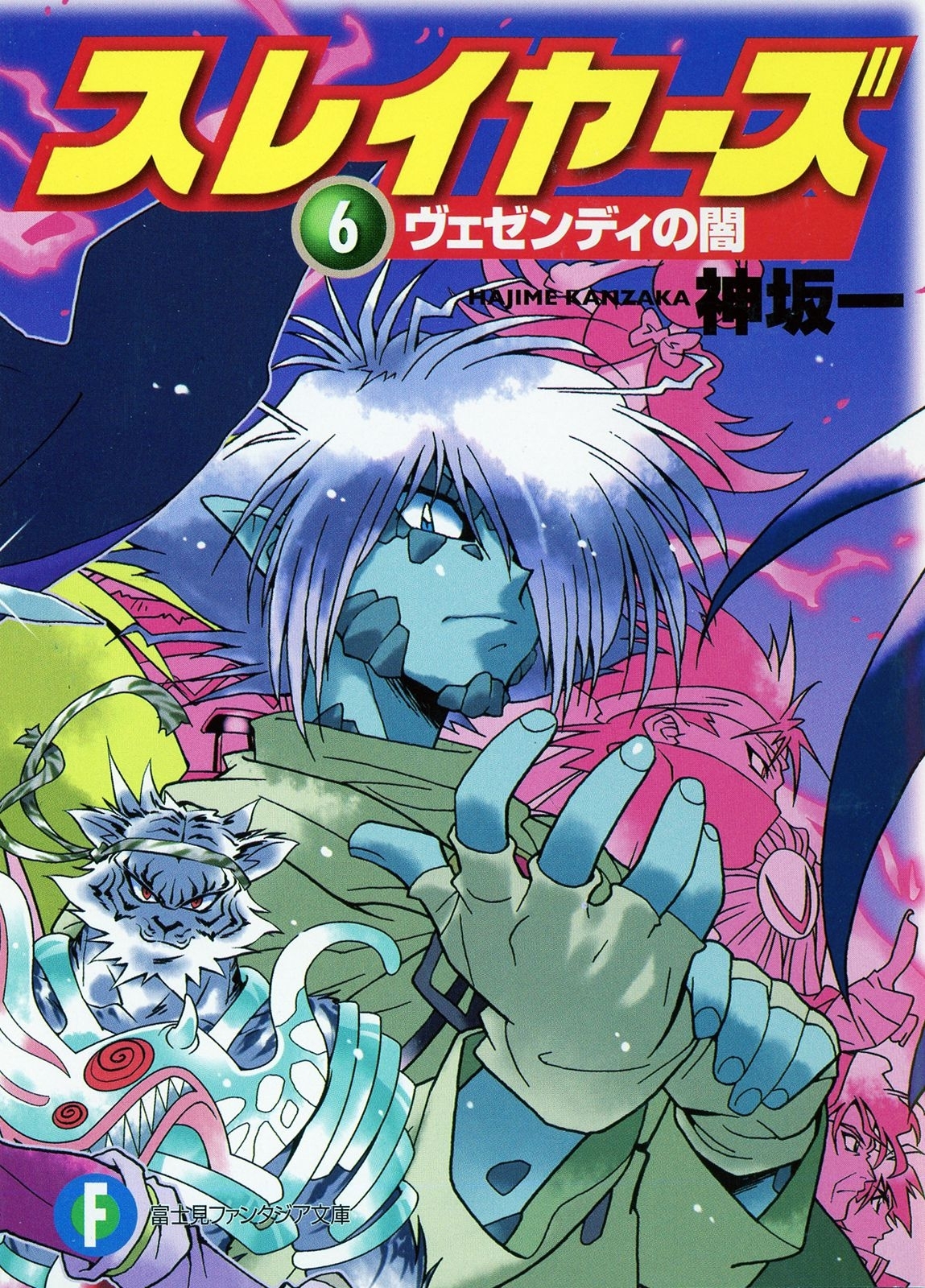 スレイヤーズ6　ヴェゼンディの闇(新装版)