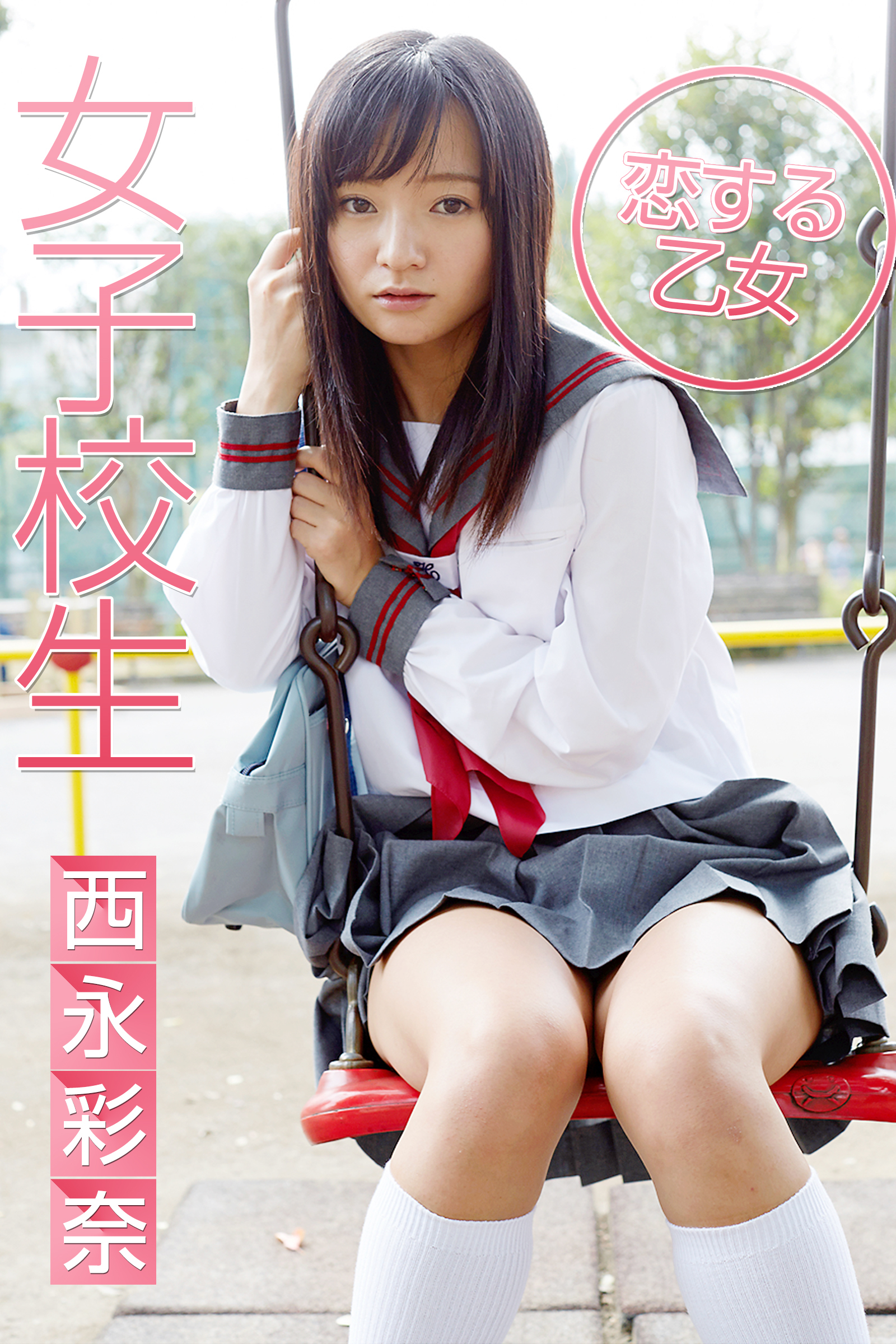 女子校生 恋する乙女 西永彩奈