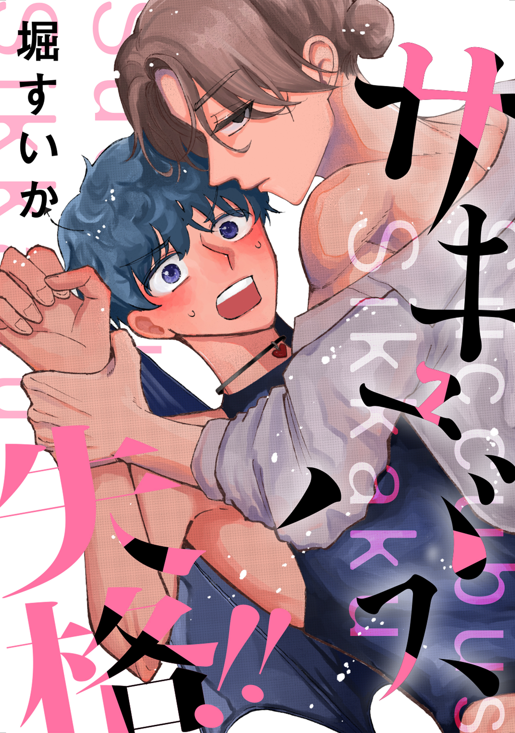 サキュバス失格!!