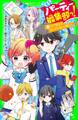 こちらパーティー編集部っ!(13) ラブ禁止!? オトナたちにご用心!