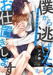 僕から逃げたらお仕置きします～後輩の軟禁セックス～