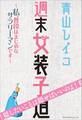 週末女装子道
