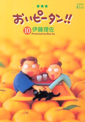 おいピータン 10 Amebaマンガ 旧 読書のお時間です