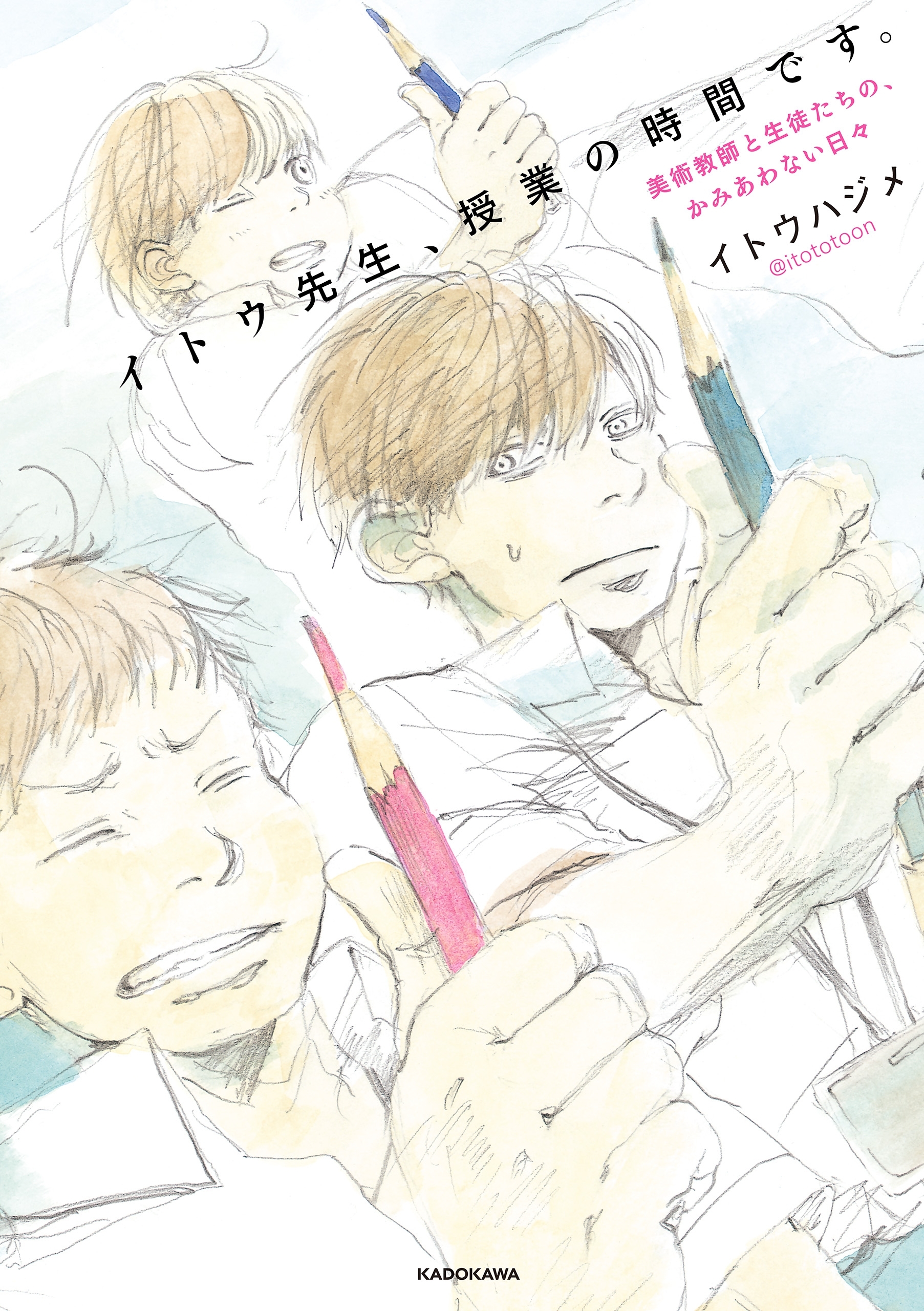 イトウ先生、授業の時間です。　美術教師と生徒たちの、かみあわない日々
