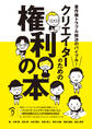 著作権トラブル解決のバイブル! クリエイターのための権利の本